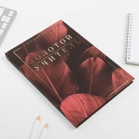 Ежедневник &laquo;Учителю: Золотой учитель&raquo;,твердая обложка, формат А5, 80 листов