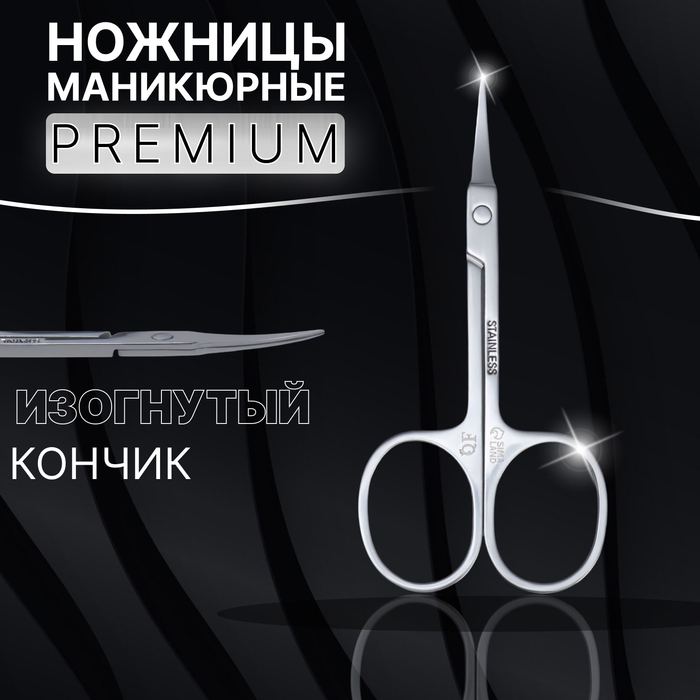 Ножницы маникюрные &laquo;Premium&raquo;, для кутикулы, загнутые, узкие, 9 см, на блистере, цвет серебристый