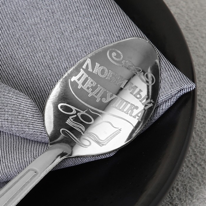 Ложка чайная с гравировкой &laquo;Любимый дедушка&raquo;, на подарочной открытке, 3 х 14 см.