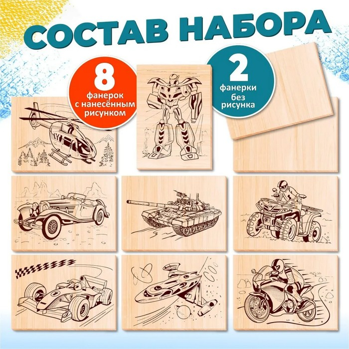 Доски для выжигания, 10 шт., для мальчиков, уровень сложности: &laquo;умелец&raquo;