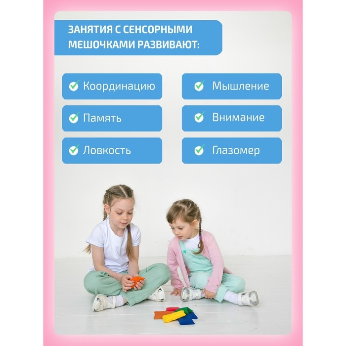 Сенсорные мешочки, парные