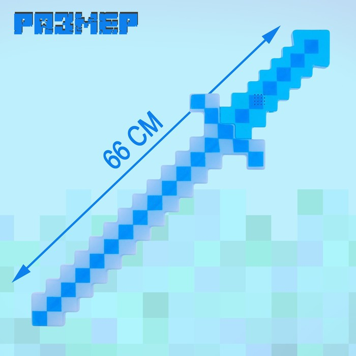 Меч световой &laquo;Крафт&raquo;, световые и звуковые эффекты, работает от батареек, цвета МИКС