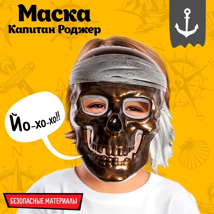 Маска &laquo;Капитан Роджер&raquo;