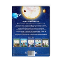 Детская энциклопедия в твёрдом переплёте &laquo;Загадочный космос&raquo;, 48 стр.