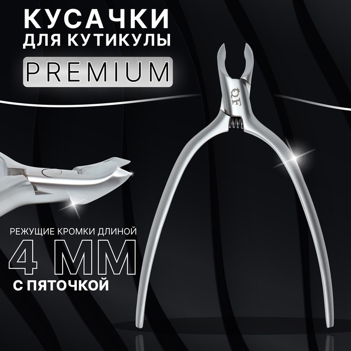 Кусачки маникюрные для кутикулы &laquo;Premium satin&raquo;, скрытая пружина, матовые, 10,3 см, длина лезвия - 4 мм, цвет серебристый