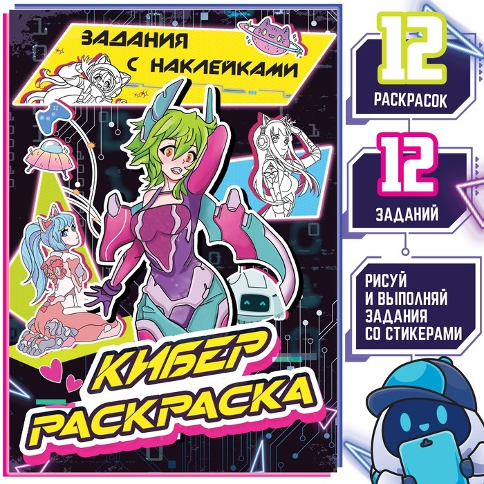 Раскраска с наклейками &laquo;Кибер&raquo;, 16 стр., Аниме