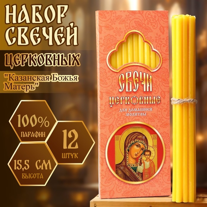 Набор свечей церковных "Казанская Божья Матерь" для домашней молитвы, парафин, 12 шт