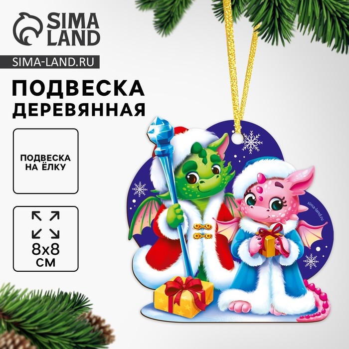 Ёлочная игрушка - подвеска деревянная &laquo;Новый год! Милые дракоши&raquo;