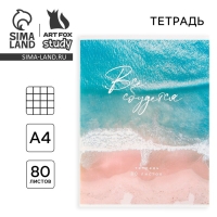 Тетрадь в клетку А4, 80 листов на скрепке &laquo;1 сентября: Всё сбудется&raquo; обложка мелованный картон 215 гр белизна 96%