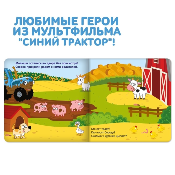 Магнитная книжка &laquo;Весёлые зверята&raquo; &laquo;Синий трактор&raquo;