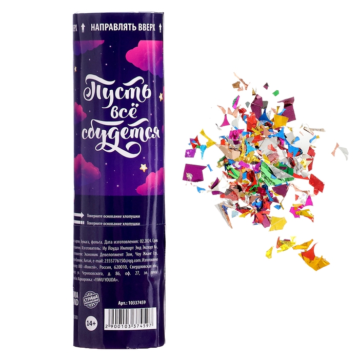 Новый год! Хлопушка пневматическая &laquo;Пусть все сбудется&raquo;, 15 см