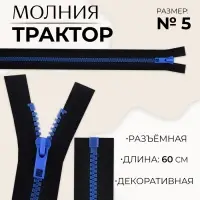 Молния &laquo;Трактор&raquo;, №5, разъёмная, замок автомат, 60 см, чёрная, синяя