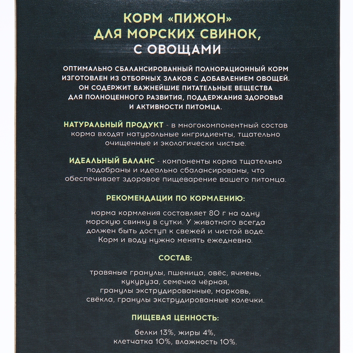 Корм "Пижон" для морских свинок, с овощами, 400 г