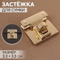 Застёжка для сумки, 3.3&times;3.3 см, цвет золотой