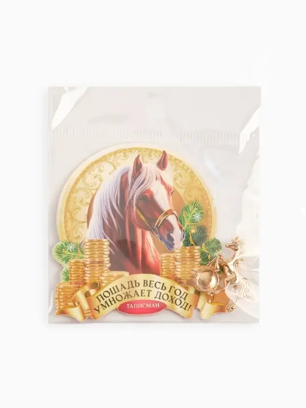 Кошельковая фигурка "Весь год умножает доход"