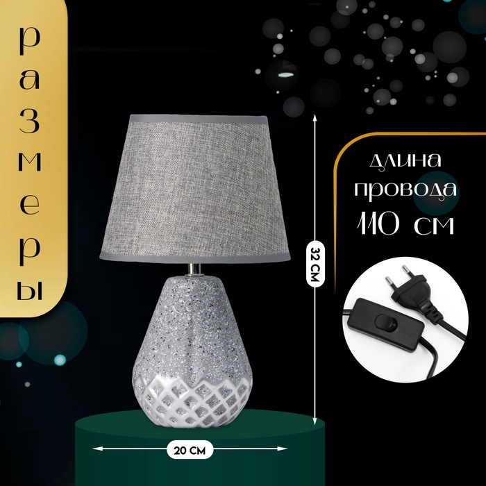 Настольная лампа с абажуром RISALUX &laquo;Виктория&raquo;, 1&times;Е14, 40 Вт, серый, 20&times;20&times;32 см