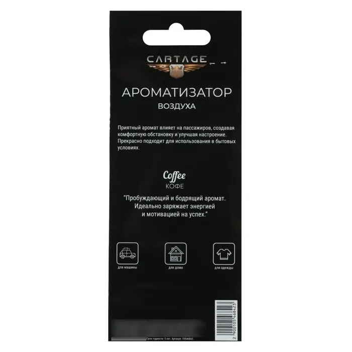 Ароматизатор в авто Cartage Hot Series, Кофе, картонный, подвесной