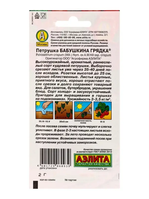 Семена Петрушка кудрявая Бабушкина грядка , Ц/П,2 г