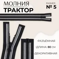 Молния &laquo;Трактор&raquo;, №5, разъёмная, замок автомат, 80 см, чёрная, белая