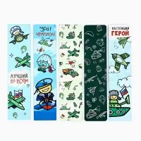 Закладки для книг, шпаргалки, 5 шт., картонные &laquo;23 февраля&raquo;