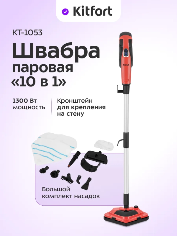 Паровая швабра с насадками КТ-1053 - 1300 Вт - 360 мл