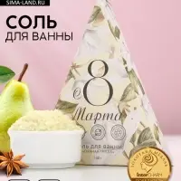 Соль для ванны &laquo;8 Марта&raquo;, 150 г, аромат пряной груши, Чистое счастье