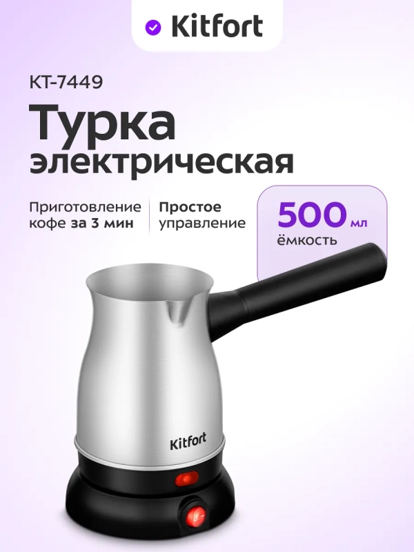 Турка электрическая для кофе КТ-7449 - 800 Вт