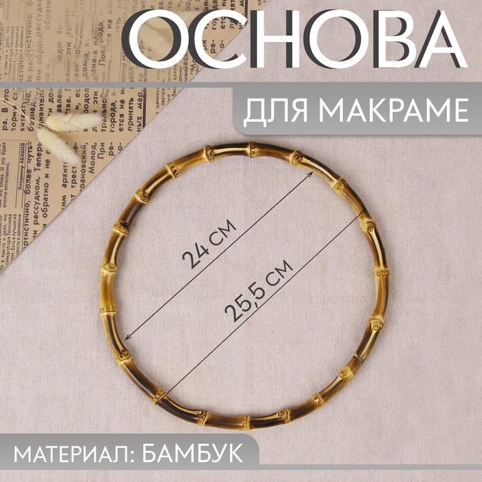 Основа для макраме &laquo;Круг&raquo;, бамбук, d = 24/25,5 см