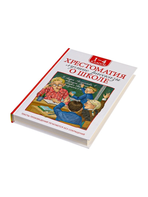 Хрестоматия 1-4 класс. Лучшие рассказы о школе