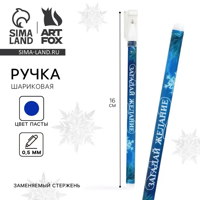 Ручка шариковая, синяя паста, 0.5 мм, с колпачком, пластик &laquo;Новый год: Загадай желание&raquo;