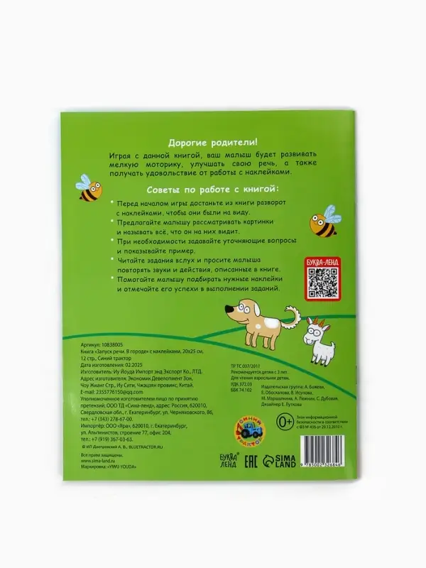 Книга "Запуск речи. В городе" с наклейками, 20х25 см, 12 стр., Синий трактор
