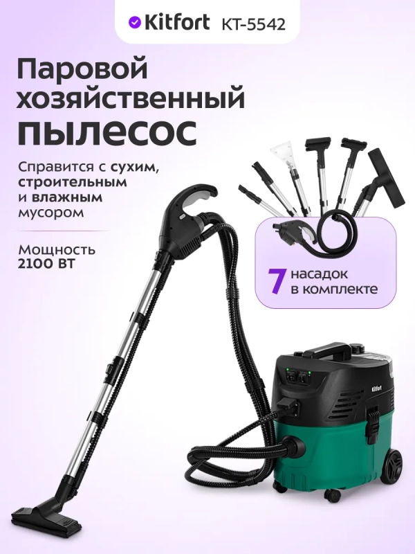 Пылесос паровой хозяйственный КТ-5542 - 2100 Вт