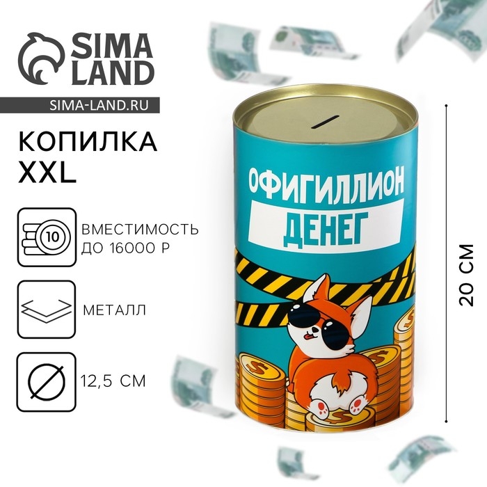 Копилка XXL &laquo;Офигиллион денег &raquo;, 20 х 12,5 см