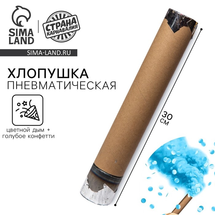 Гендер-пати. Хлопушка пневматическая с собственным дизайном &laquo;Цветной дым+конфетти&raquo;, голубой, 30 см