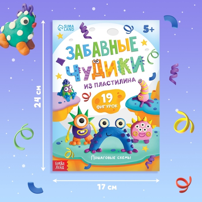 Книга по лепке из пластилина &laquo;Забавные чудики&raquo;, 24 стр., 19 фигурок