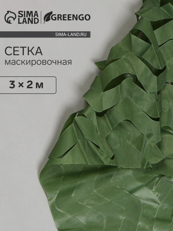 Сетка маскировочная, 3 &times; 2 м, одинарная, тёмно-зелёная, Greengo