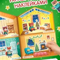 Книга с многоразовыми наклейками "Наш уютный Новый год!"