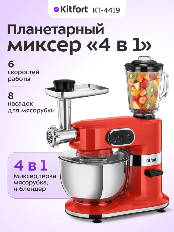 Планетарный миксер с чашей KT-4419 (4 в 1) - 1500 Вт