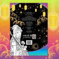 Раскраска-антистресс &laquo;Древние империи&raquo;, А4, 16 стр., Аниме