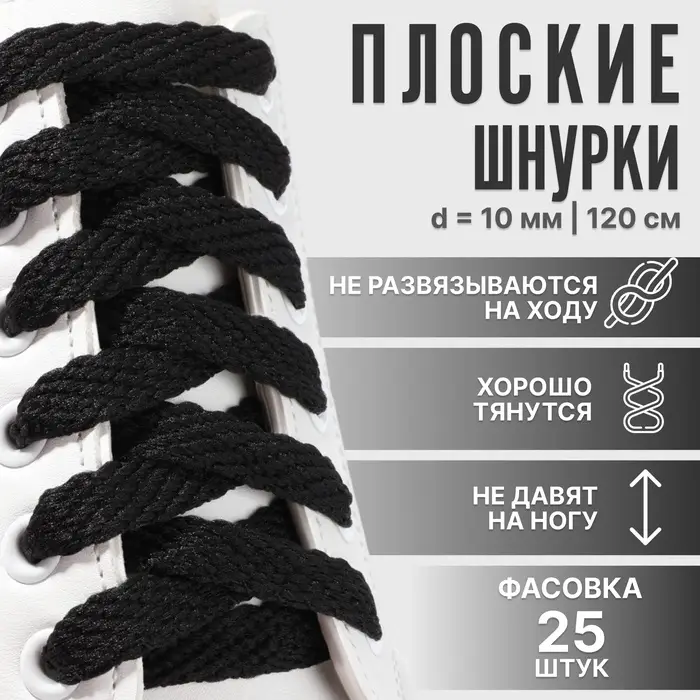 Шнурки для обуви, плоские, 10 мм, 120 см, фасовка 25 шт, цвет чёрный