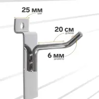 Крючок для экономпанелей, d=6 мм, L=20 см, цвет хром