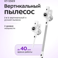 Беспроводной вертикальный пылесос КТ-5569 - 250 Вт