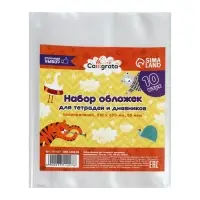 Набор обложек ПП 10 штук, 210&times;350 мм, 50 мкм, для тетрадей и дневников (в мягкой обложке)