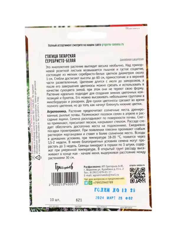 Семена цветов Статица Серебристо-Белая татарская 10шт. / НОВИНКА  12.29 г.