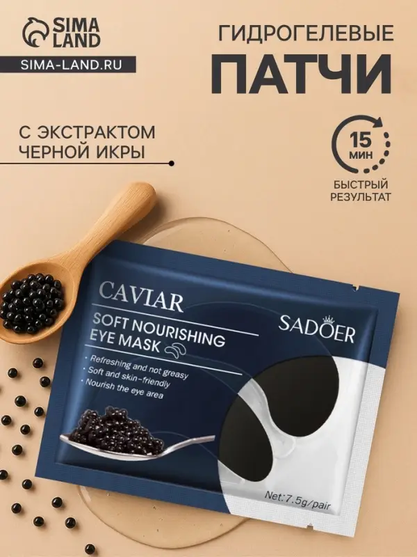 Патчи для глаз с экстрактом черной икры