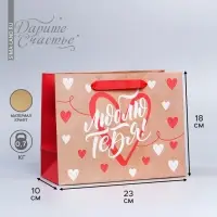 Пакет подарочный крафтовый, упаковка, &laquo;Люблю тебя&raquo;, MS 18 х 23 х 8 см