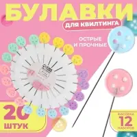 Булавки для квилтинга &laquo;Пуговица&raquo;, 46 мм, 20 шт., разноцветные