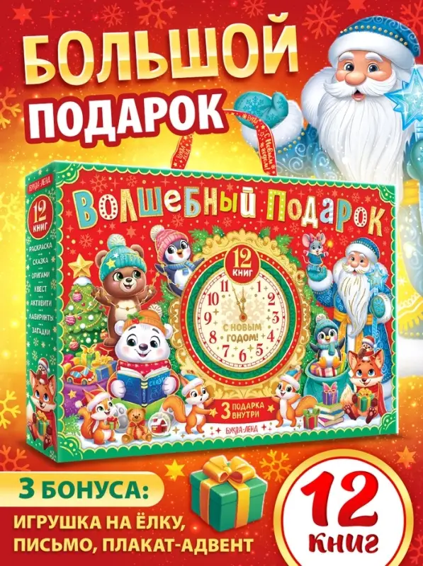 Подарок на Новый год для детей &laquo;Волшебный подарок&raquo;, большой новогодний подарочный набор книг 12 шт.
