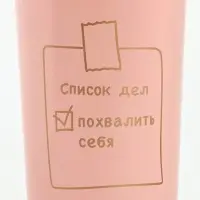 Термостакан с веревочкой "Список дел" розовая, 500мл