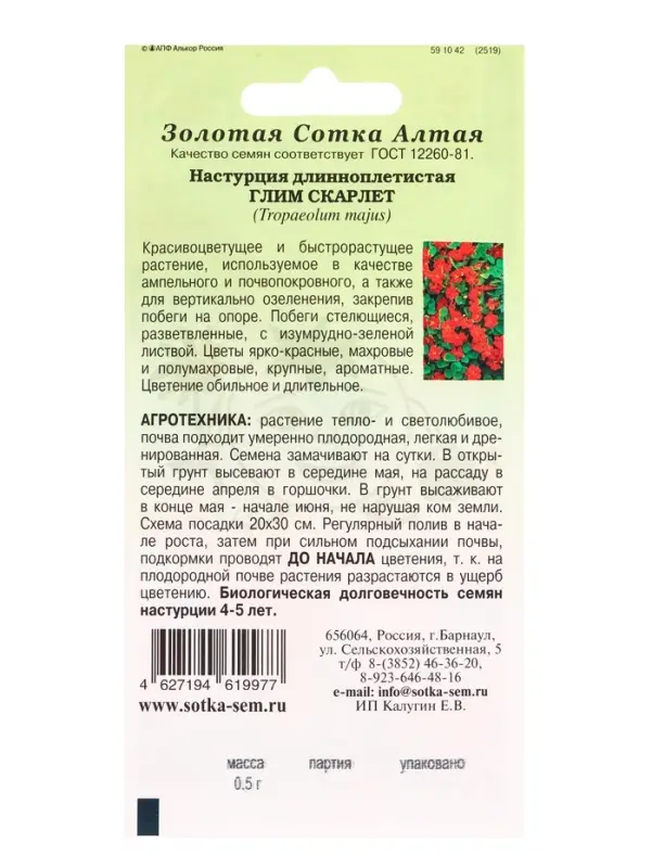 Семена Настурция Глим Скарлет /Сотка/ 0,5г/ h-250см, d-5см/*500